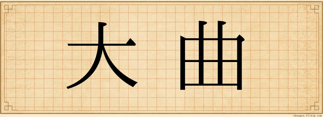 大曲