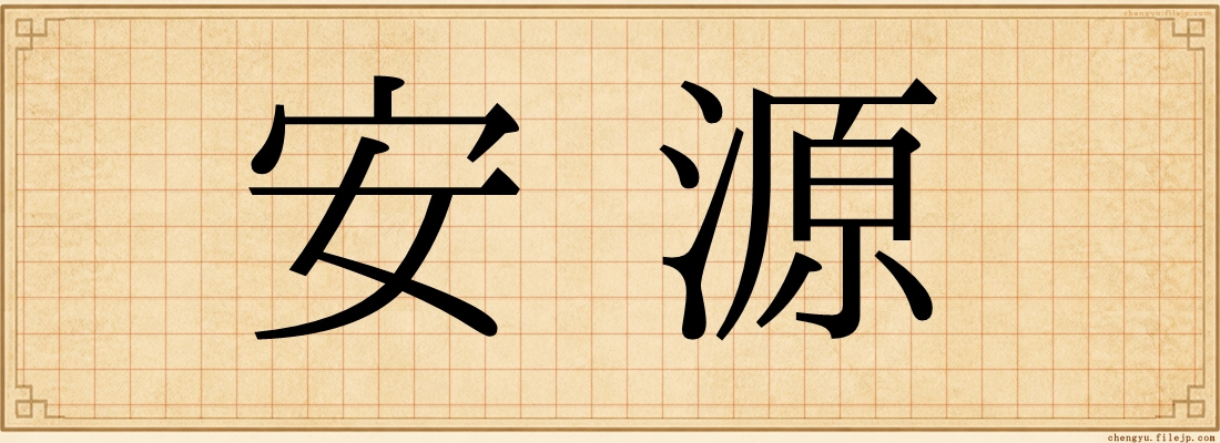安源