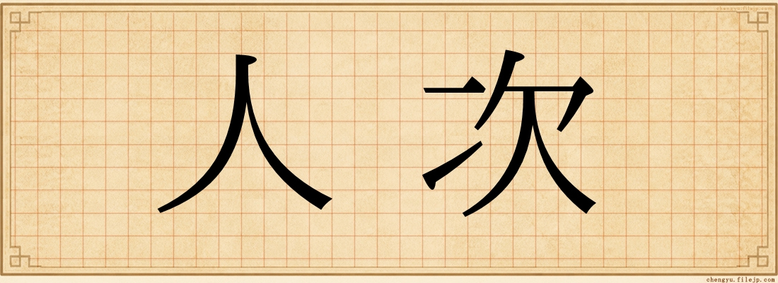 人次