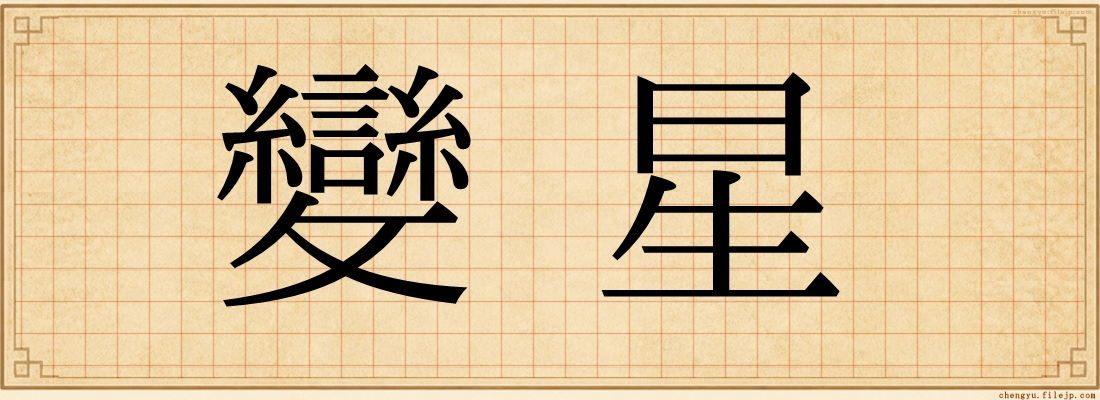 變星