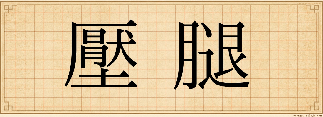 壓腿