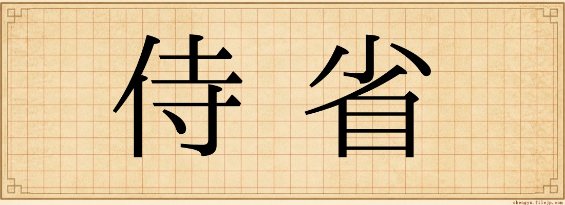 侍省