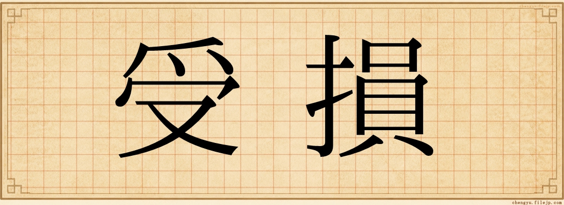 受損