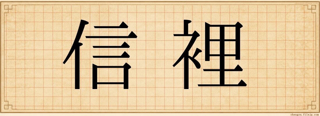 信裡