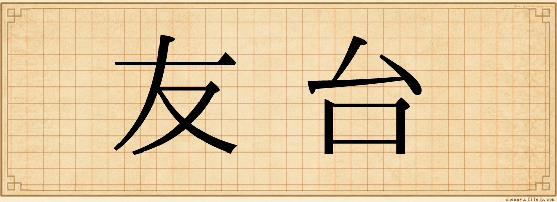 友台