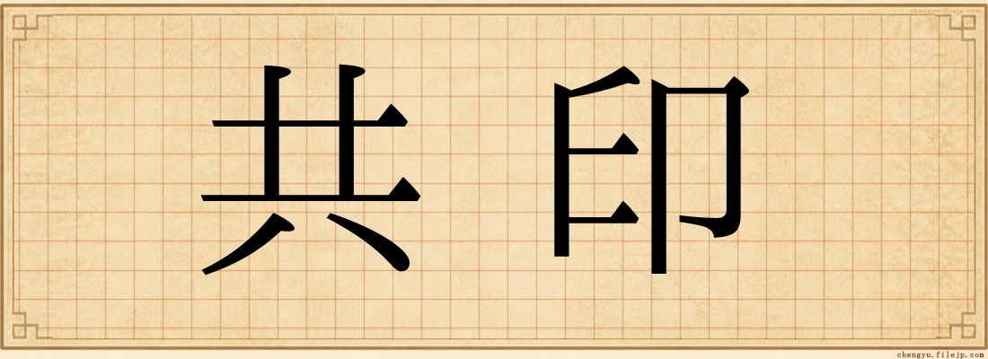 共印