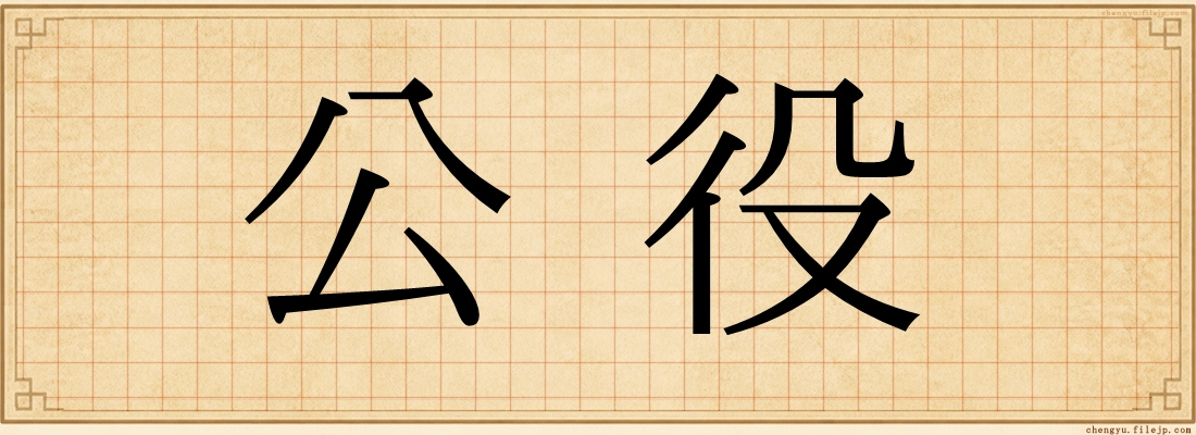 公役