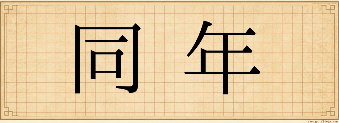 同年