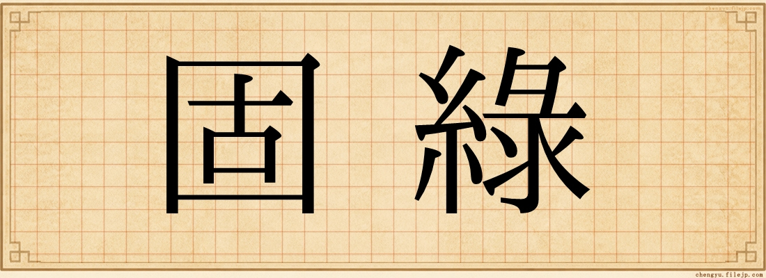 固綠