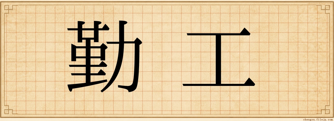 勤工