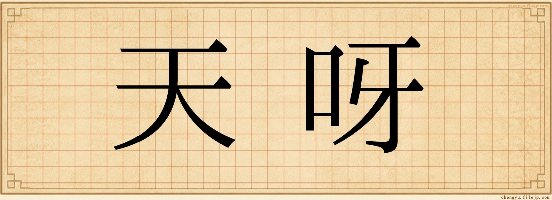 天呀