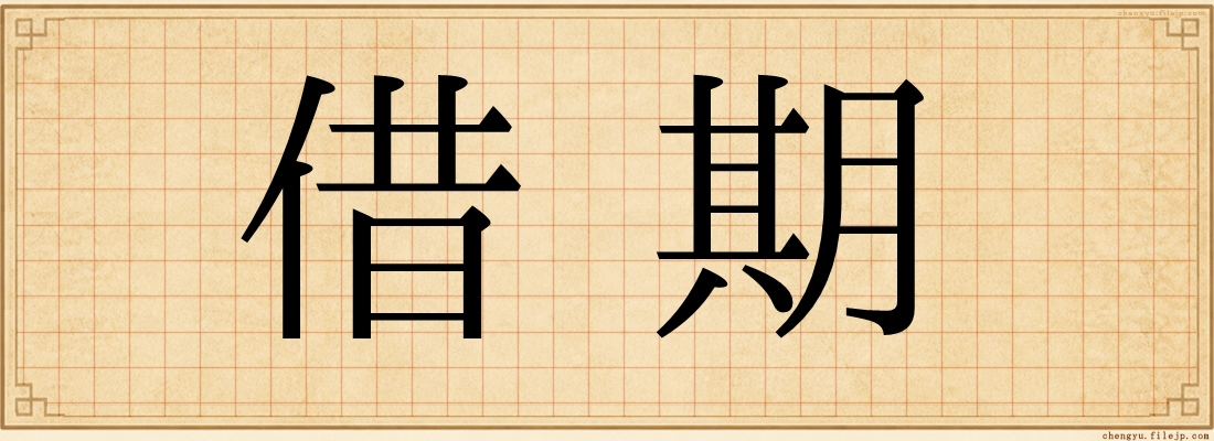 借期