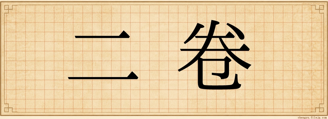 二卷