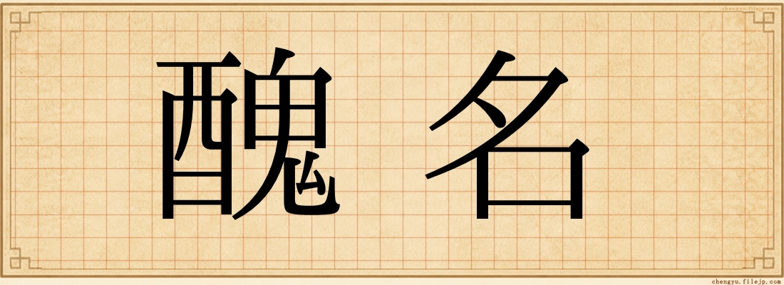醜名