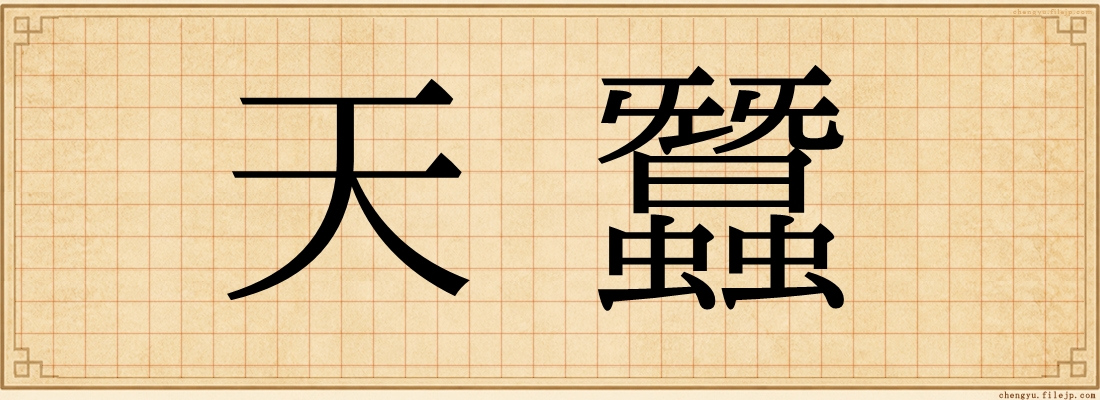 天蠶