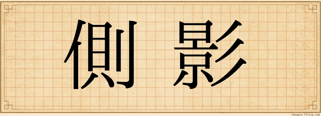 側影