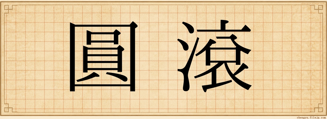 圓滾