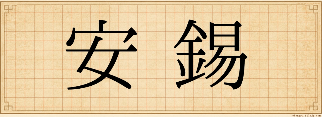 安錫