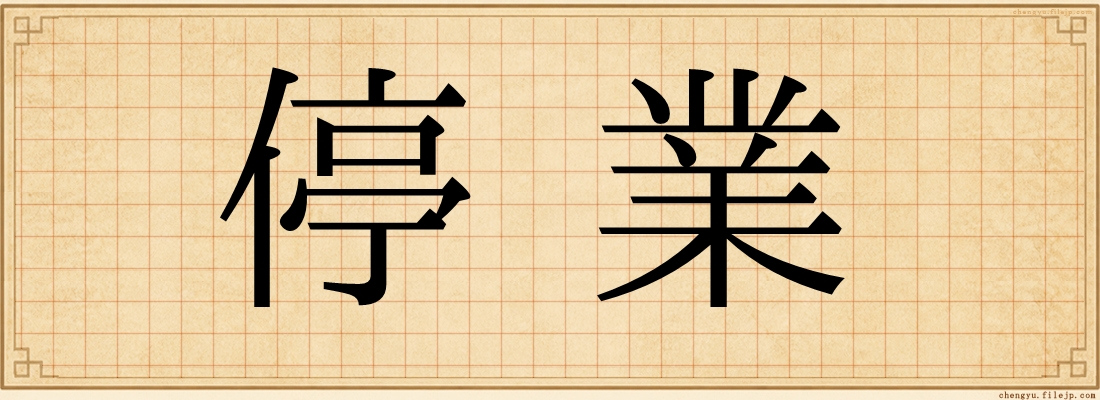 停業