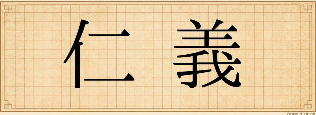 仁義