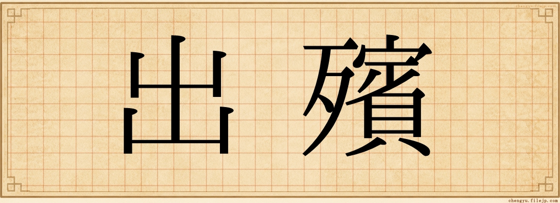 出殯