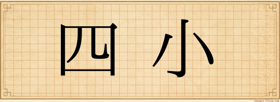 四小
