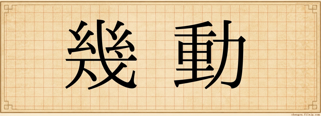 幾動