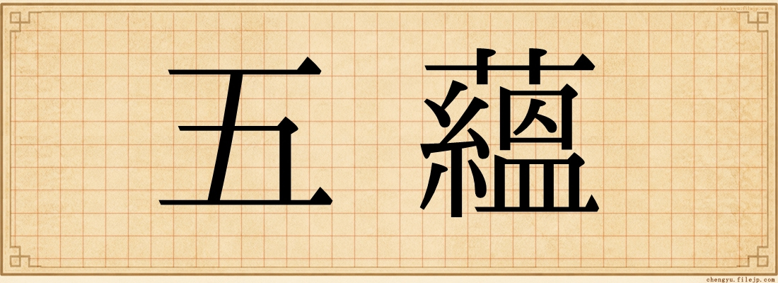 五蘊
