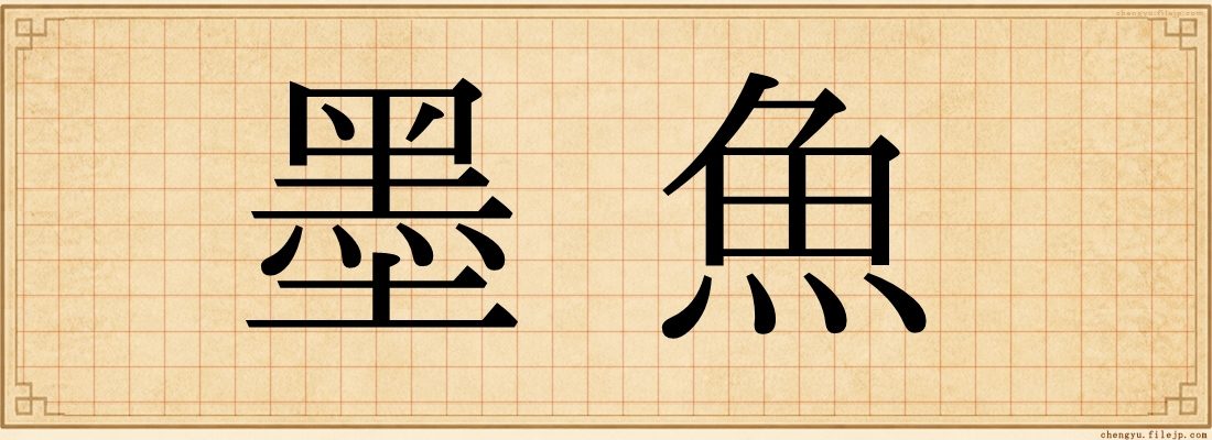 墨魚