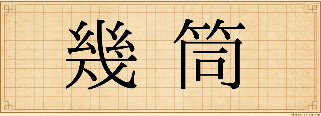 幾筒