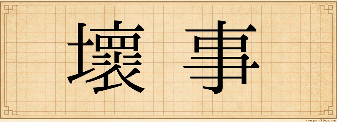壞事