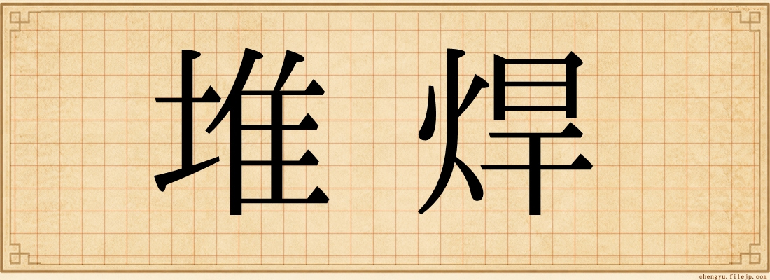 堆焊