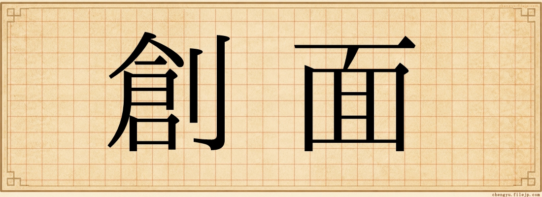創面