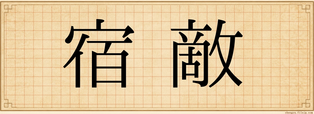 宿敵