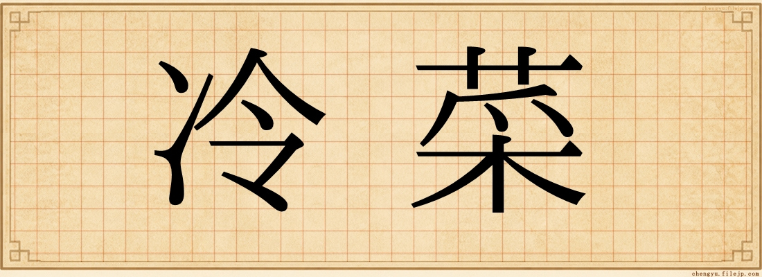 冷菜