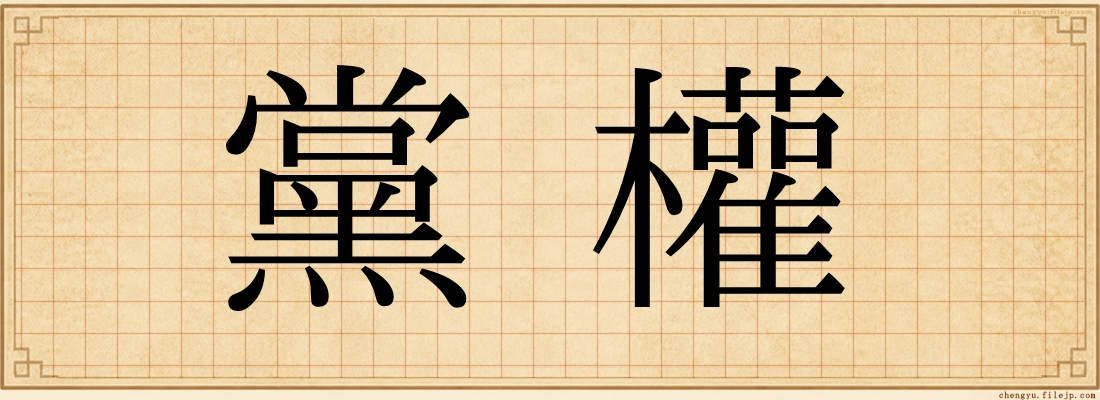黨權