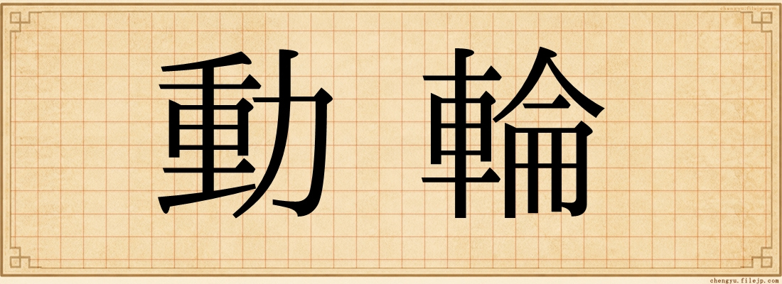動輪