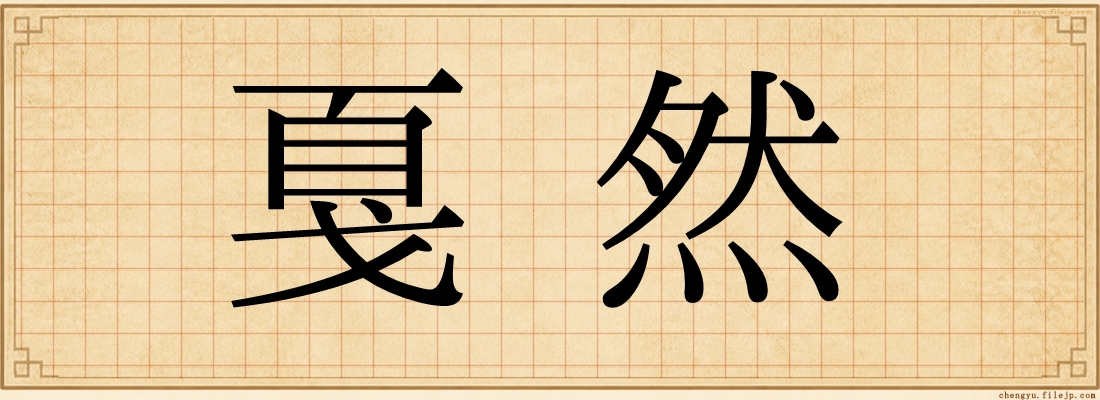 戛然