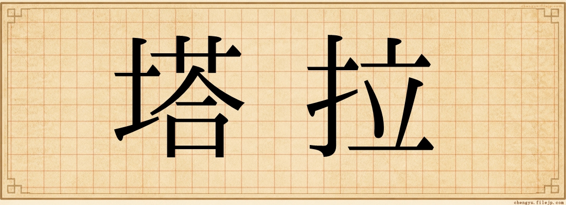 塔拉