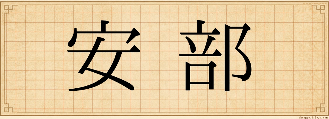 安部