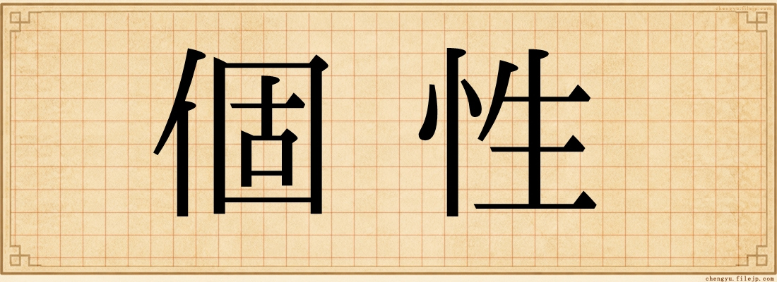 個性