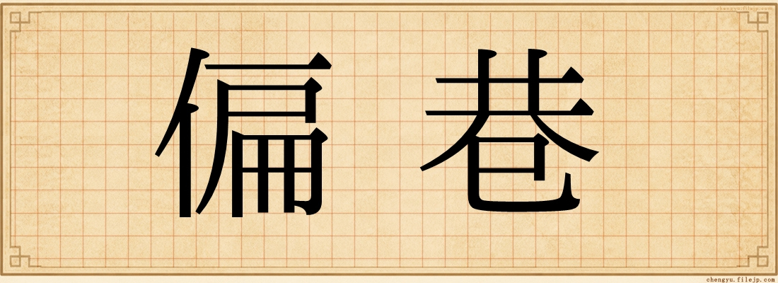 偏巷