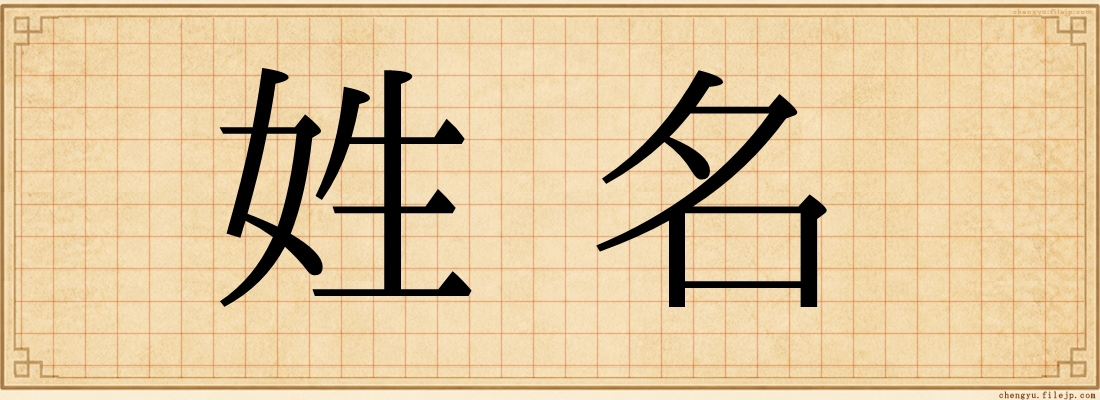 姓名
