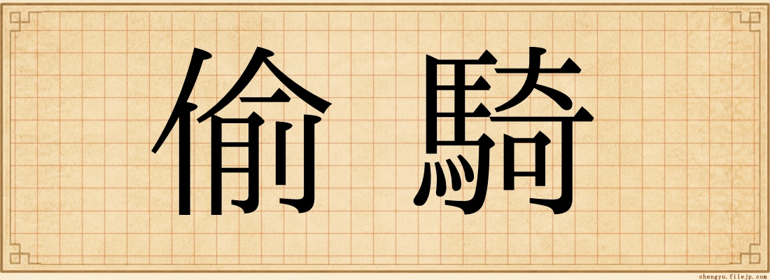 偷騎