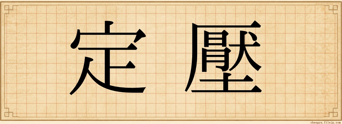 定壓