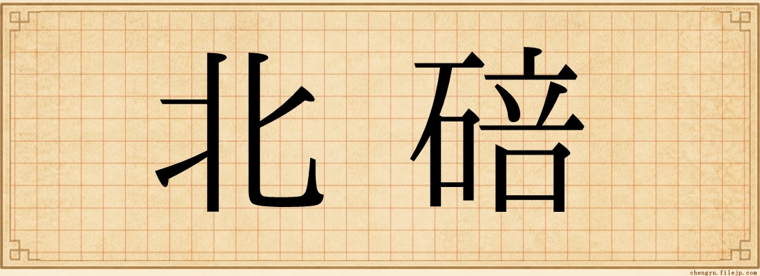 北碚