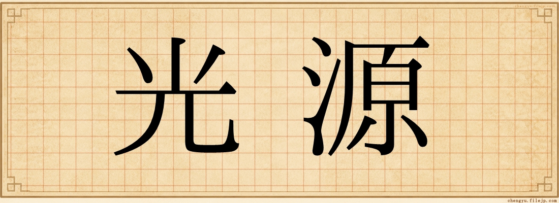 光源