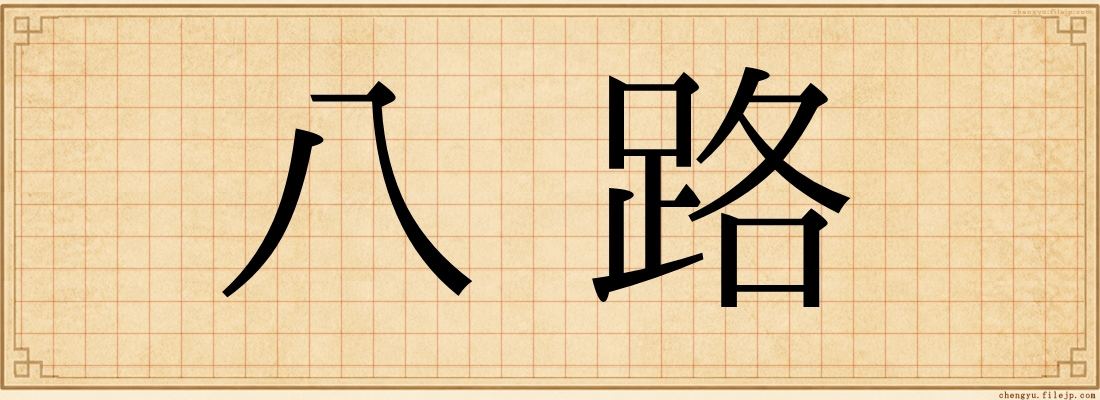 八路