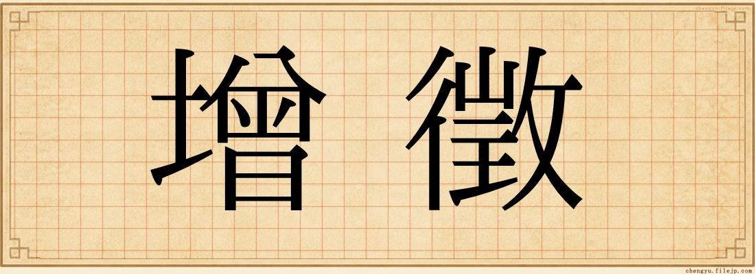增徵