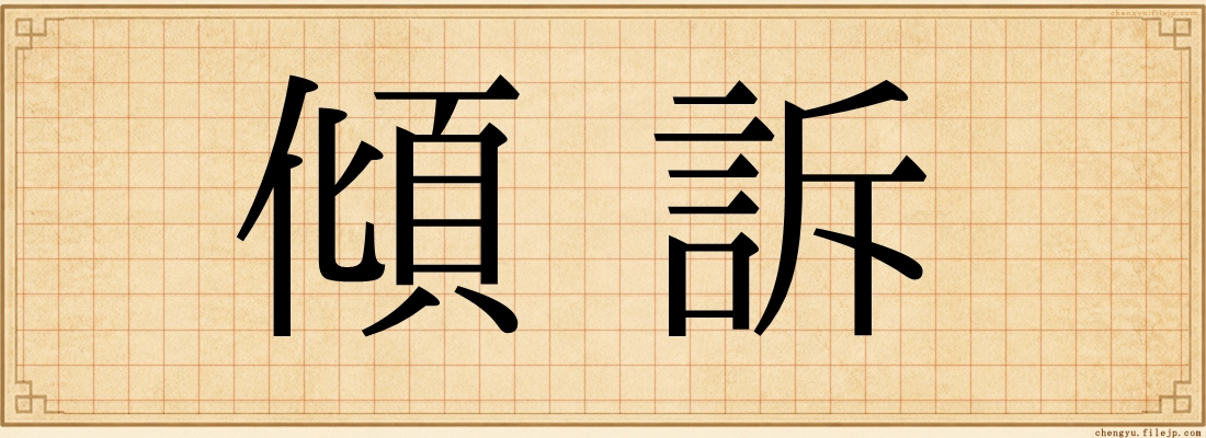 傾訴